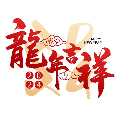 龍年吉祥話|【2024新年快樂賀詞】100句新年祝福語、龍年吉祥話。